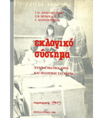 ΕΚΛΟΓΙΚΟ ΣΥΣΤΗΜΑ