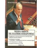 ΤΕΣΣΕΡΑ ΘΕΜΑΤΑ ΤΗΣ ΠΟΛΙΤΙΚΗΣ ΕΠΙΚΑΙΡΟΤΗΤΑΣ