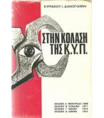 ΣΤΗΝ ΚΟΛΑΣΗ ΤΗΣ ΚΥΠ