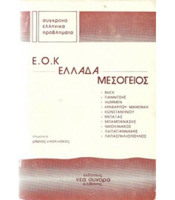 Ε.Ο.Κ-ΕΛΛΑΔΑ-ΜΕΣΟΓΕΙΟΣ