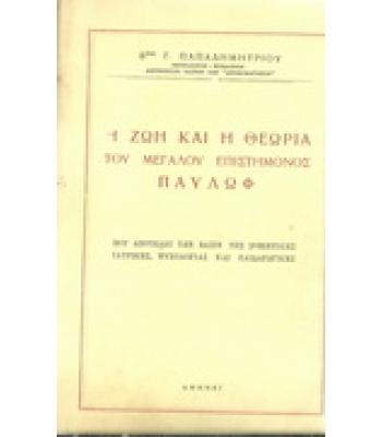 Η ΖΩΗ ΚΑΙ Η ΘΕΩΡΙΑ ΤΟΥ ΜΕΓΑΛΟΥ ΕΠΙΣΤΗΜΟΝΟΣ ΠΑΥΛΩΦ
