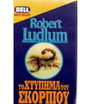 ΤΟ ΧΤΥΠΗΜΑ ΤΟΥ ΣΚΟΡΠΙΟΥ