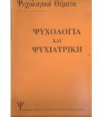 ΨΥΧΟΛΟΓΙΑ ΚΑΙ ΨΥΧΙΑΤΡΙΚΗ ΨΥΧΟΛΟΓΙΑ ΚΑΙ ΨΥΧΙΑΤΡΙΚΗ