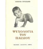 ΨΥΧΟΛΟΓΙΑ ΤΟΥ ΠΑΙΔΙΟΥ