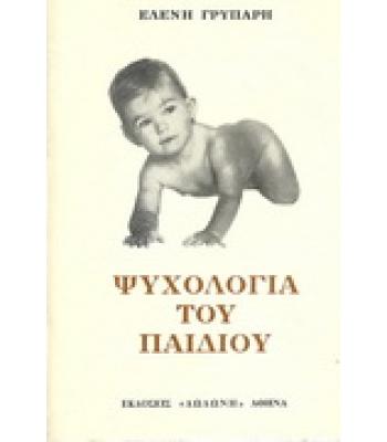 ΨΥΧΟΛΟΓΙΑ ΤΟΥ ΠΑΙΔΙΟΥ