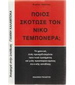 ΠΟΙΟΣ ΣΚΟΤΩΣΕ ΤΟΝ ΝΙΚΟ ΤΕΜΠΟΝΕΡΑ;