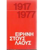 ΕΙΡΗΝΗ ΣΤΟΥΣ ΛΑΟΥΣ 1917-1977