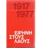 ΕΙΡΗΝΗ ΣΤΟΥΣ ΛΑΟΥΣ 1917-1977