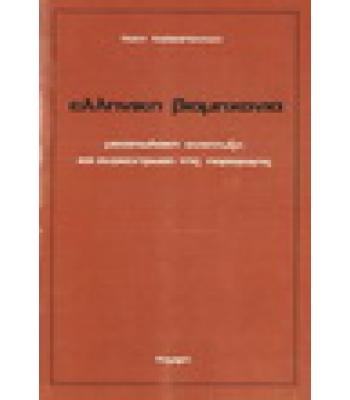 ΕΛΛΗΝΙΚΗ ΒΙΟΜΗΧΑΝΙΑ-ΜΟΝΟΠΩΛΙΑΚΗ ΑΝΑΠΤΥΞΗ ΚΑΙ ΣΥΓΚΕΝΤΡΩΣΗ ΤΗΣ ΠΑΡΑΓΩΓΗΣ
