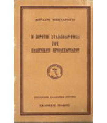 Η ΠΡΩΤΗ ΣΤΑΔΙΟΔΡΟΜΙΑ ΤΟΥ ΕΛΛΗΝΙΚΟΥ ΠΡΟΛΕΤΑΡΙΑΤΟΥ