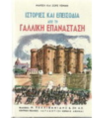 ΙΣΤΟΡΙΕΣ ΚΑΙ ΕΠΕΙΣΟΔΙΑ ΑΠΟ ΤΗ ΓΑΛΛΙΚΗ ΕΠΑΝΑΣΤΑΣΗ