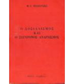 Ο ΣΟΣΙΑΛΙΣΜΟΣ ΚΑΙ Ο ΣΥΓΧΡΟΝΟΣ ΑΝΑΡΧΙΣΜΟΣ Ο ΣΟΣΙΑΛΙΣΜΟΣ ΚΑΙ Ο ΣΥΓΧΡΟΝΟΣ ΑΝΑΡΧΙΣΜΟΣ
