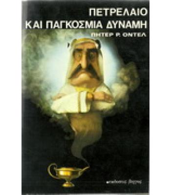 ΠΕΤΡΕΛΑΙΟ ΚΑΙ ΠΑΓΚΟΣΜΙΑ ΔΥΝΑΜΗ