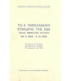 ΤΟ Α΄ ΠΑΝΕΛΛΑΔΙΚΟ ΣΥΝΕΔΡΙΟ ΤΗΣ ΕΔΑ(ΕΝΙΑΙΑΣ ΔΗΜΟΚΡΑΤΙΚΗΣ ΑΡΙΣΤΕΡΑΣ)