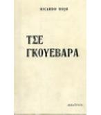 ΤΣΕ ΓΚΟΥΕΒΑΡΑ