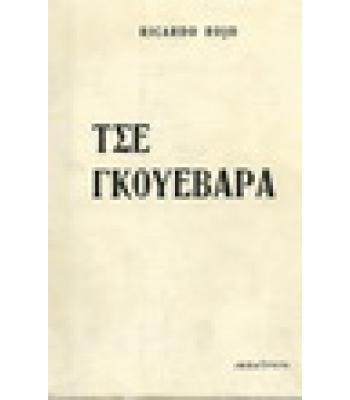 ΤΣΕ ΓΚΟΥΕΒΑΡΑ