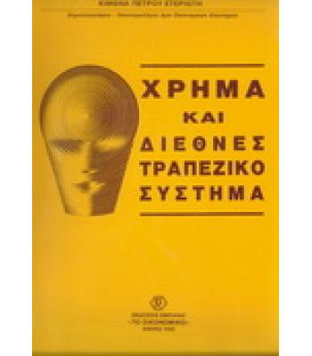 ΧΡΗΜΑ ΚΑΙ ΔΙΕΘΝΕΣ ΤΡΑΠΕΖΙΚΟ ΣΥΣΤΗΜΑ