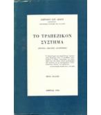 ΤΟ ΤΡΑΠΕΖΙΚΟΝ ΣΥΣΤΗΜΑ