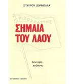 ΣΗΜΑΙΑ ΤΟΥ ΛΑΟΥ