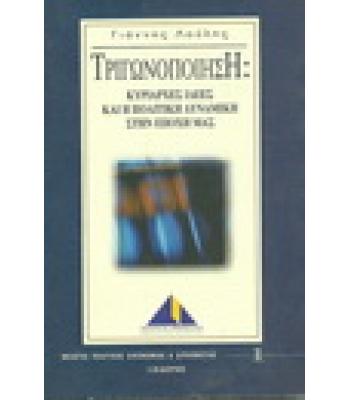 ΤΡΙΓΩΝΟΠΟΙΗΣΗ:ΚΥΡΙΑΡΧΕΣ ΙΔΕΕΣ ΚΑΙ Η ΠΟΛΙΤΙΚΗ ΔΥΝΑΜΙΚΗ ΣΤΗΝ ΕΠΟΧΗ ΜΑΣ