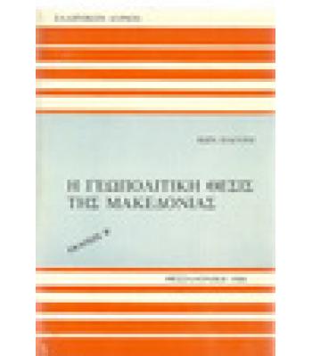 Η ΓΕΩΠΟΛΙΤΙΚΗ ΘΕΣΙΣ ΤΗΣ ΜΑΚΕΔΟΝΙΑΣ