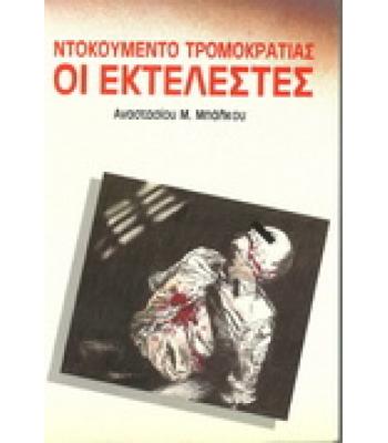 ΝΤΟΚΟΥΜΕΝΤΟ ΤΡΟΜΟΚΡΑΤΙΑΣ-ΟΙ ΕΚΤΕΛΕΣΤΕΣ