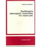 ΠΡΟΒΛΗΜΑΤΑ ΟΙΚΟΝΟΜΙΚΗΣ ΑΝΑΠΤΥΞΗΣ ΤΗΣ ΧΩΡΑΣ ΜΑΣ ΠΡΟΒΛΗΜΑΤΑ ΟΙΚΟΝΟΜΙΚΗΣ ΑΝΑΠΤΥΞΗΣ ΤΗΣ ΧΩΡΑΣ ΜΑΣ