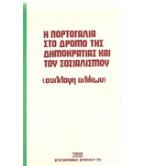 Η ΠΟΡΤΟΓΑΛΙΑ ΣΤΟ ΔΡΟΜΟ ΤΗΣ ΔΗΜΟΚΡΑΤΙΑΣ ΚΑΙ ΤΟΥ ΣΟΣΙΑΛΙΣΜΟΥ