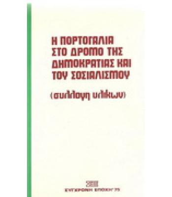 Η ΠΟΡΤΟΓΑΛΙΑ ΣΤΟ ΔΡΟΜΟ ΤΗΣ ΔΗΜΟΚΡΑΤΙΑΣ ΚΑΙ ΤΟΥ ΣΟΣΙΑΛΙΣΜΟΥ