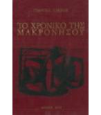 ΤΟ ΧΡΟΝΙΚΟ ΤΗΣ ΜΑΚΡΟΝΗΣΟΥ