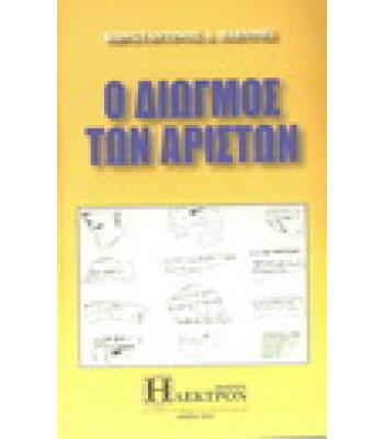 Ο ΔΙΩΓΜΟΣ ΤΩΝ ΑΡΙΣΤΩΝ