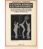 ΕΛΕΥΘΕΡΑ ΚΕΙΜΕΝΑ ΚΑΙ ΠΑΡΑΠΟΜΠΕΣ