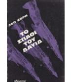 ΤΟ ΣΠΑΘΙ ΤΟΥ ΔΑΥΙΔ