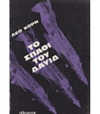 ΤΟ ΣΠΑΘΙ ΤΟΥ ΔΑΥΙΔ