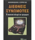 ΔΙΕΘΝΕΙΣ ΣΥΝΩΜΟΤΕΣ