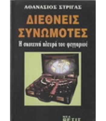 ΔΙΕΘΝΕΙΣ ΣΥΝΩΜΟΤΕΣ