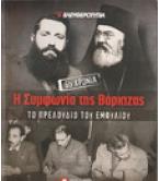 Η ΣΥΜΦΩΝΙΑ ΤΗΣ ΒΑΡΚΙΖΑΣ-ΤΟ ΠΡΕΛΟΥΔΙΟ ΤΟΥ ΕΜΦΥΛΙΟΥ Η ΣΥΜΦΩΝΙΑ ΤΗΣ ΒΑΡΚΙΖΑΣ-ΤΟ ΠΡΕΛΟΥΔΙΟ ΤΟΥ ΕΜΦΥΛΙΟΥ