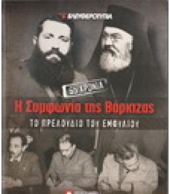 Η ΣΥΜΦΩΝΙΑ ΤΗΣ ΒΑΡΚΙΖΑΣ-ΤΟ ΠΡΕΛΟΥΔΙΟ ΤΟΥ ΕΜΦΥΛΙΟΥ