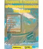 ΠΡΟΪΣΤΟΡΙΚΗ ΕΞΑΠΛΩΣΙΣ ΤΩΝ ΑΙΓΑΙΩΝ