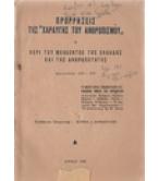 ΠΡΟΡΡΗΣΕΙΣ ΤΗΣ ΧΑΡΑΥΓΗΣ ΤΟΥ ΑΝΘΡΩΠΙΣΜΟΥ-ΠΕΡΙ ΤΟΥ ΜΕΛΛΟΝΤΟΣ ΤΗΣ ΕΛΛΑΔΟΣ ΚΑΙ ΤΗΣ ΑΝΘΡΩΠΟΤΗΤΟΣ ΠΡΟΡΡΗΣΕΙΣ ΤΗΣ ΧΑΡΑΥΓΗΣ ΤΟΥ ΑΝΘΡΩΠΙΣΜΟΥ-ΠΕΡΙ ΤΟΥ ΜΕΛΛΟΝΤΟΣ ΤΗΣ ΕΛΛΑΔΟΣ ΚΑΙ ΤΗΣ ΑΝΘΡΩΠΟΤΗΤΟΣ