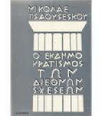 Ο ΕΚΔΗΜΟΚΡΑΤΙΣΜΟΣ ΤΩΝ ΔΙΕΘΝΩΝ ΣΧΕΣΕΩΝ