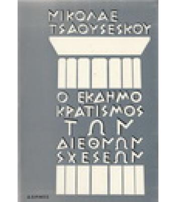 Ο ΕΚΔΗΜΟΚΡΑΤΙΣΜΟΣ ΤΩΝ ΔΙΕΘΝΩΝ ΣΧΕΣΕΩΝ