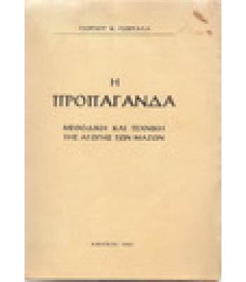 Η ΠΡΟΠΑΓΑΝΔΑ-ΜΕΘΟΔΙΚΗ ΚΑΙ ΤΕΧΝΙΚΗ ΤΗΣ ΑΓΩΓΗΣ ΤΩΝ ΜΑΖΩΝ