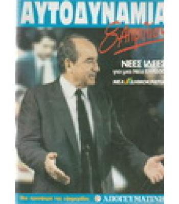 ΑΥΤΟΔΥΝΑΜΙΑ 8 ΑΠΡΙΛΙΟΥ