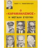 Ο ΚΑΡΑΜΑΝΛΙΣΜΟΣ-Η ΜΕΓΑΛΗ ΕΥΘΥΝΗ Ο ΚΑΡΑΜΑΝΛΙΣΜΟΣ-Η ΜΕΓΑΛΗ ΕΥΘΥΝΗ
