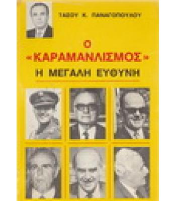 Ο ΚΑΡΑΜΑΝΛΙΣΜΟΣ-Η ΜΕΓΑΛΗ ΕΥΘΥΝΗ