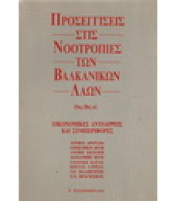 ΠΡΟΣΕΓΓΙΣΕΙΣ ΣΤΙΣ ΝΟΟΤΡΟΠΙΕΣ ΤΩΝ ΒΑΛΚΑΝΙΚΩΝ ΛΑΩΝ 15ος-20ος ΑΙ.