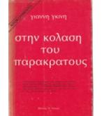 ΣΤΗΝ ΚΟΛΑΣΗ ΤΟΥ ΠΑΡΑΚΡΑΤΟΥΣ ΣΤΗΝ ΚΟΛΑΣΗ ΤΟΥ ΠΑΡΑΚΡΑΤΟΥΣ