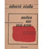 ΠΑΛΗΑ ΚΑΙ ΝΕΑ ΚΙΝΑ