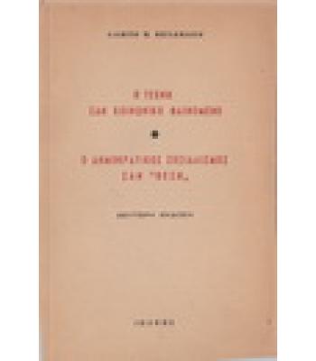 Η ΤΕΧΝΗ ΣΑΝ ΚΟΙΝΩΝΙΚΟ ΦΑΙΝΟΜΕΝΟ-Ο ΔΗΜΟΚΡΑΤΙΚΟΣ ΣΟΣΙΑΛΙΣΜΟΣ ΣΑΝ ΘΕΣΗ